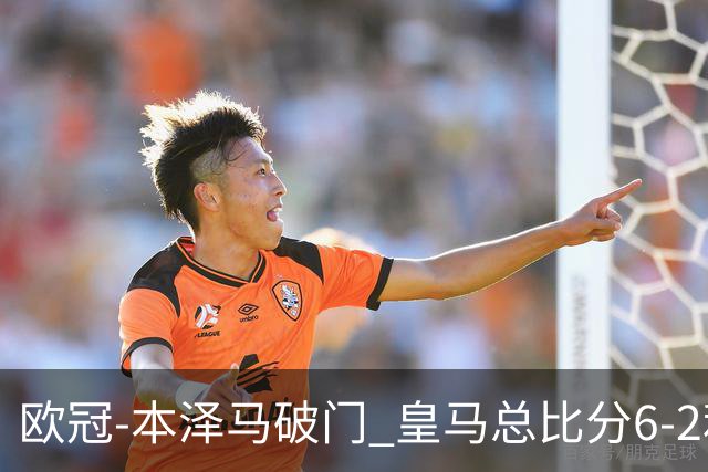 欧冠-本泽马破门 皇马总比分6-2利物浦晋级8强