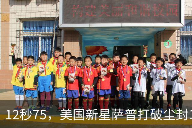 12秒75，美国新星萨普打破尘封14年110米栏世界纪录；此前纪录系梅里特2012年创造
