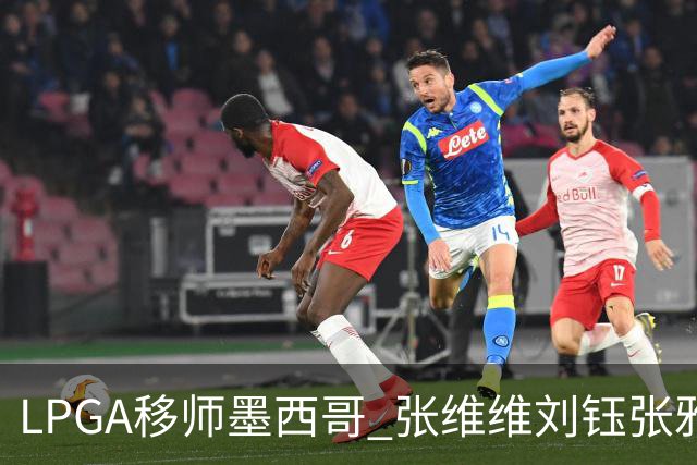 LPGA移师墨西哥 张维维刘钰张雅惠等五将参赛
